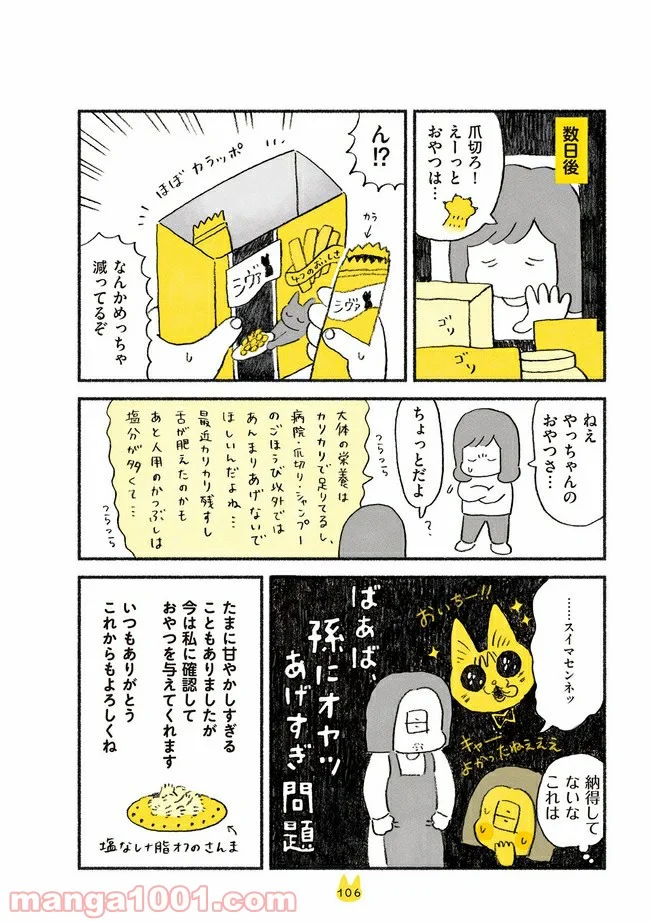 茶トラのやっちゃん 第4話 - Trang 3
