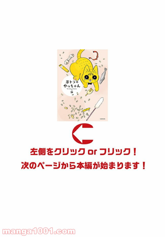 茶トラのやっちゃん 第7話 - Trang 1