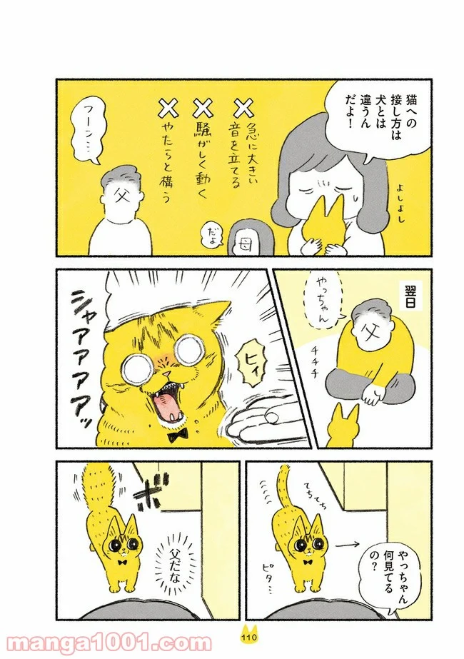 茶トラのやっちゃん 第7話 - Trang 4