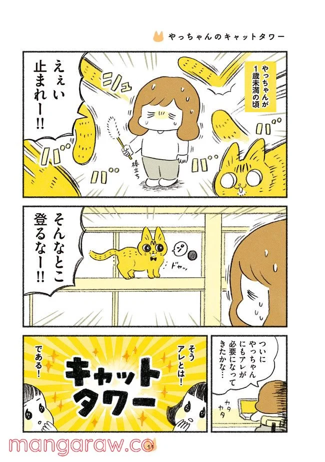 茶トラのやっちゃん 第15話 - Trang 1