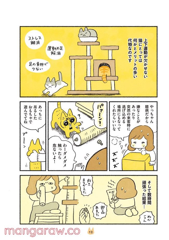 茶トラのやっちゃん 第15話 - Trang 2