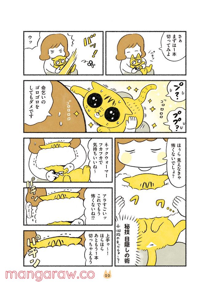 茶トラのやっちゃん 第17話 - Trang 3