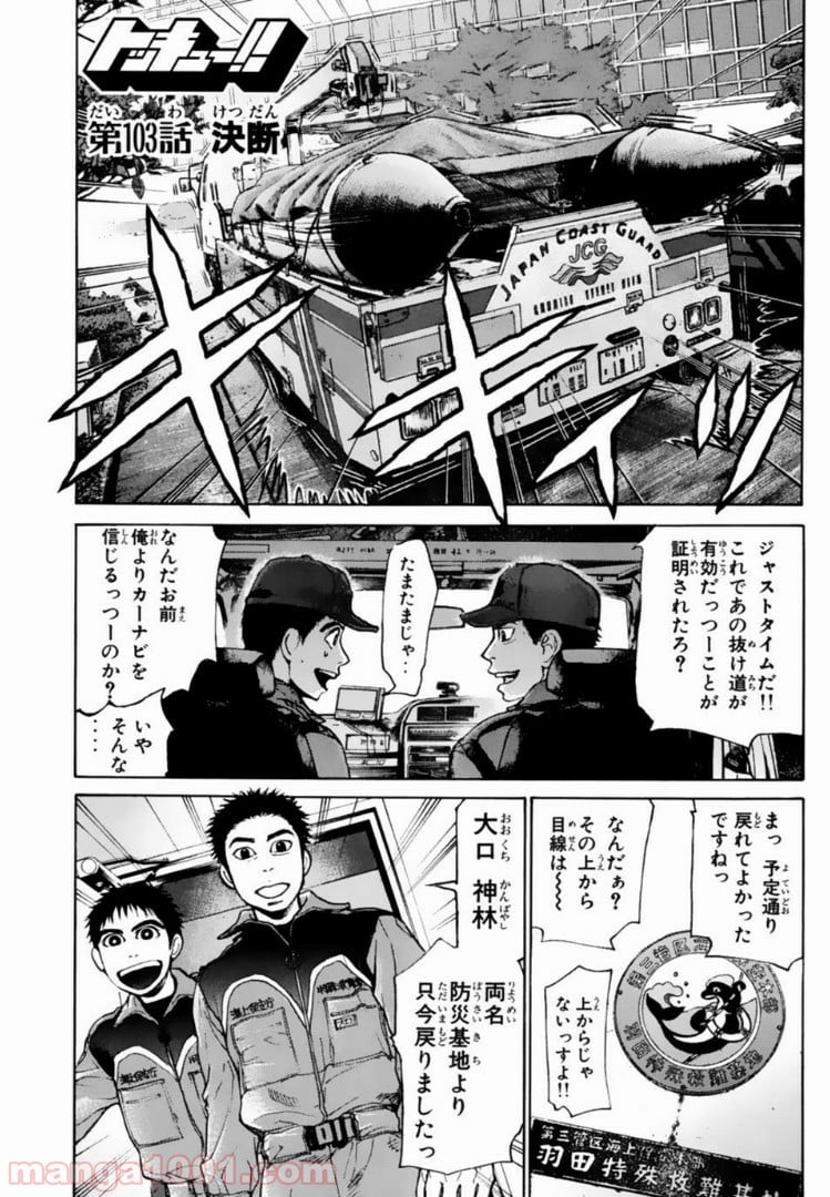 トッキュー!! - 第103話 - Page 1