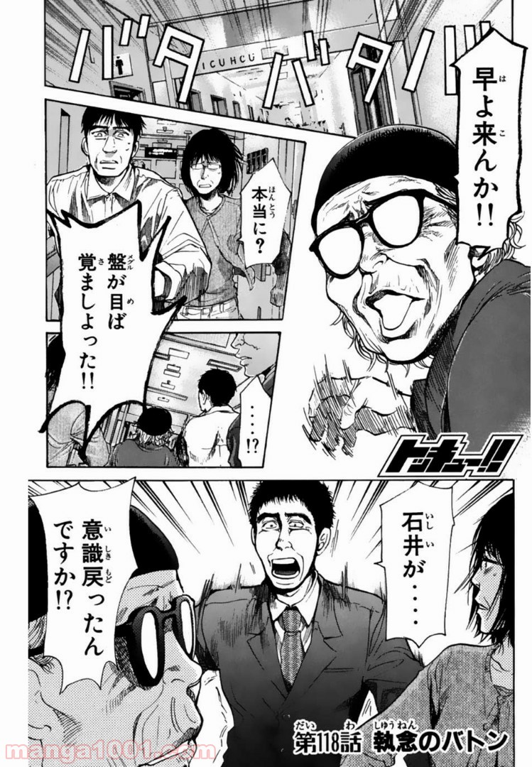 トッキュー!! - 第118話 - Page 1