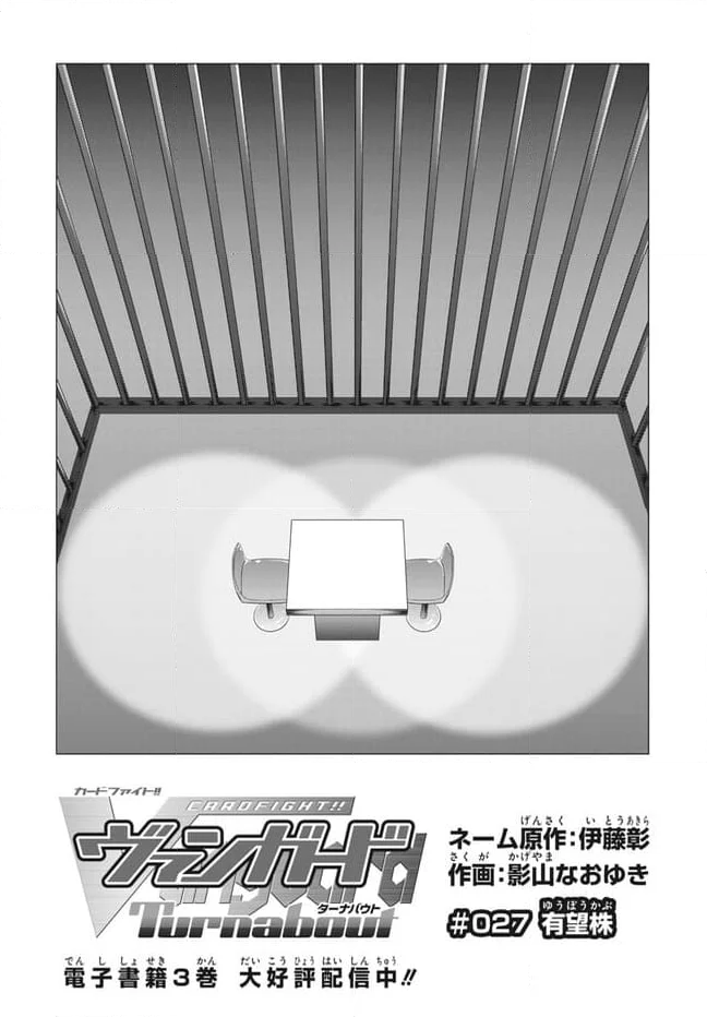 カードファイト!! ヴァンガード ターナバウト 第27.1話 - Trang 6