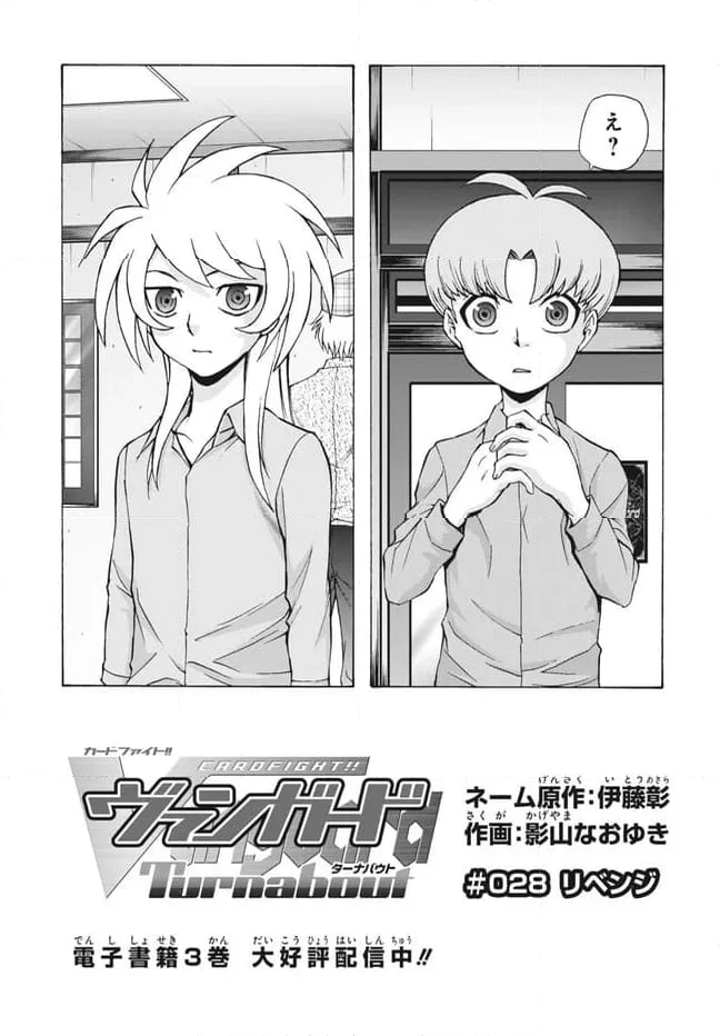 カードファイト!! ヴァンガード ターナバウト 第28.1話 - Trang 3