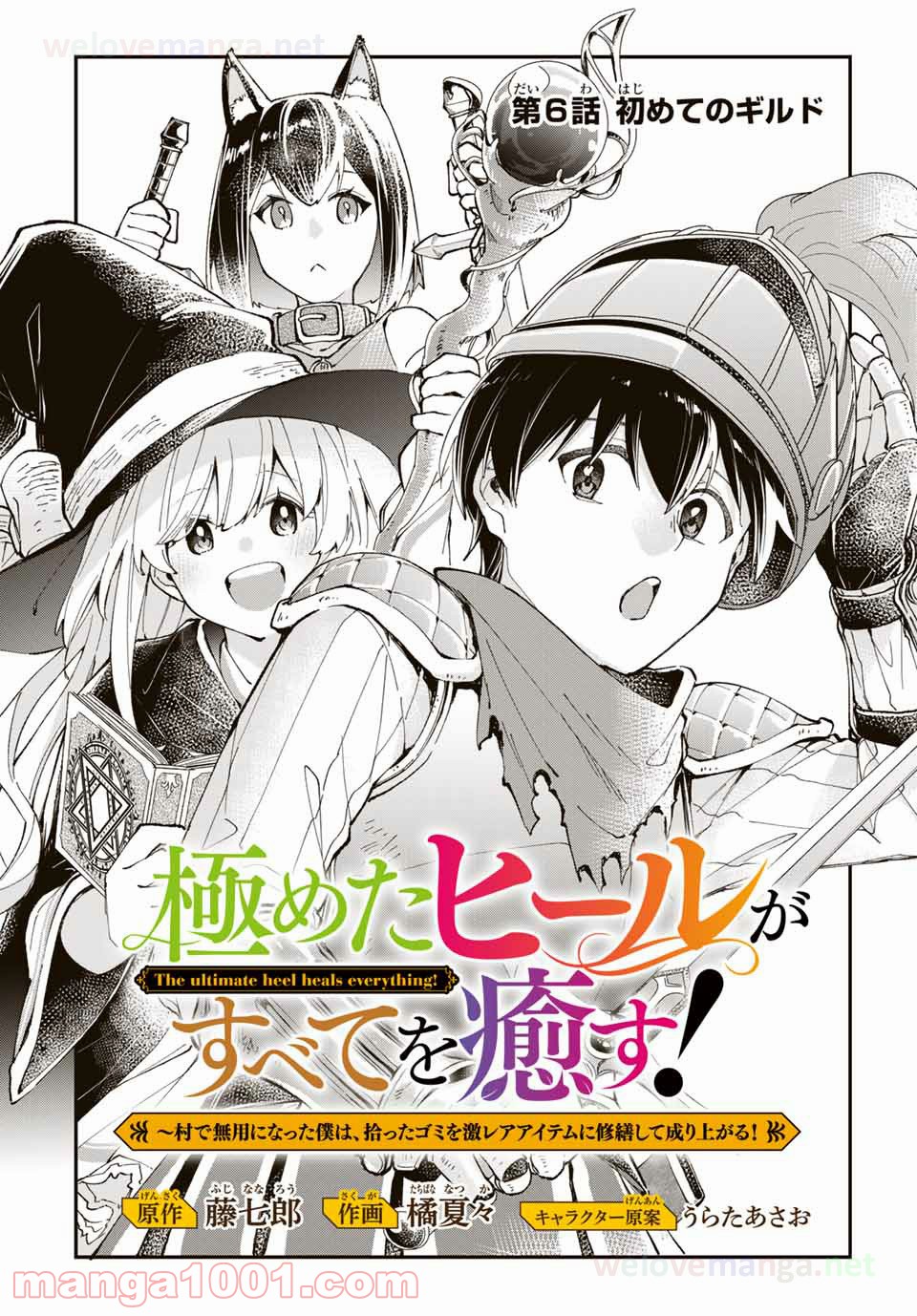 極めたヒールがすべてを癒す！～村で無用になった僕は、拾ったゴミを激レアアイテムに修繕して成り上がる！～ - 第6話 - Page 2