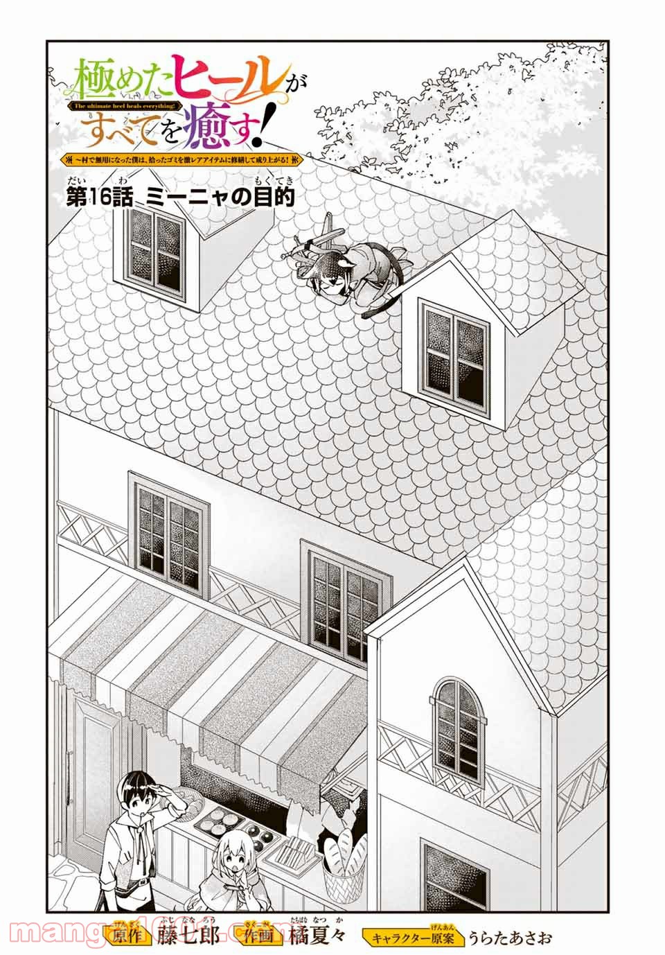 極めたヒールがすべてを癒す！～村で無用になった僕は、拾ったゴミを激レアアイテムに修繕して成り上がる！～ - 第16話 - Page 1