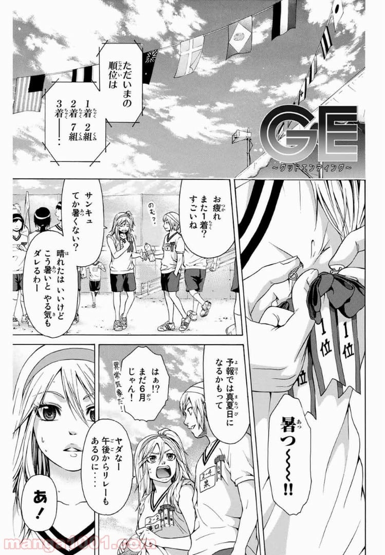 ＧＥ～グッドエンディング～ - 第35話 - Page 1