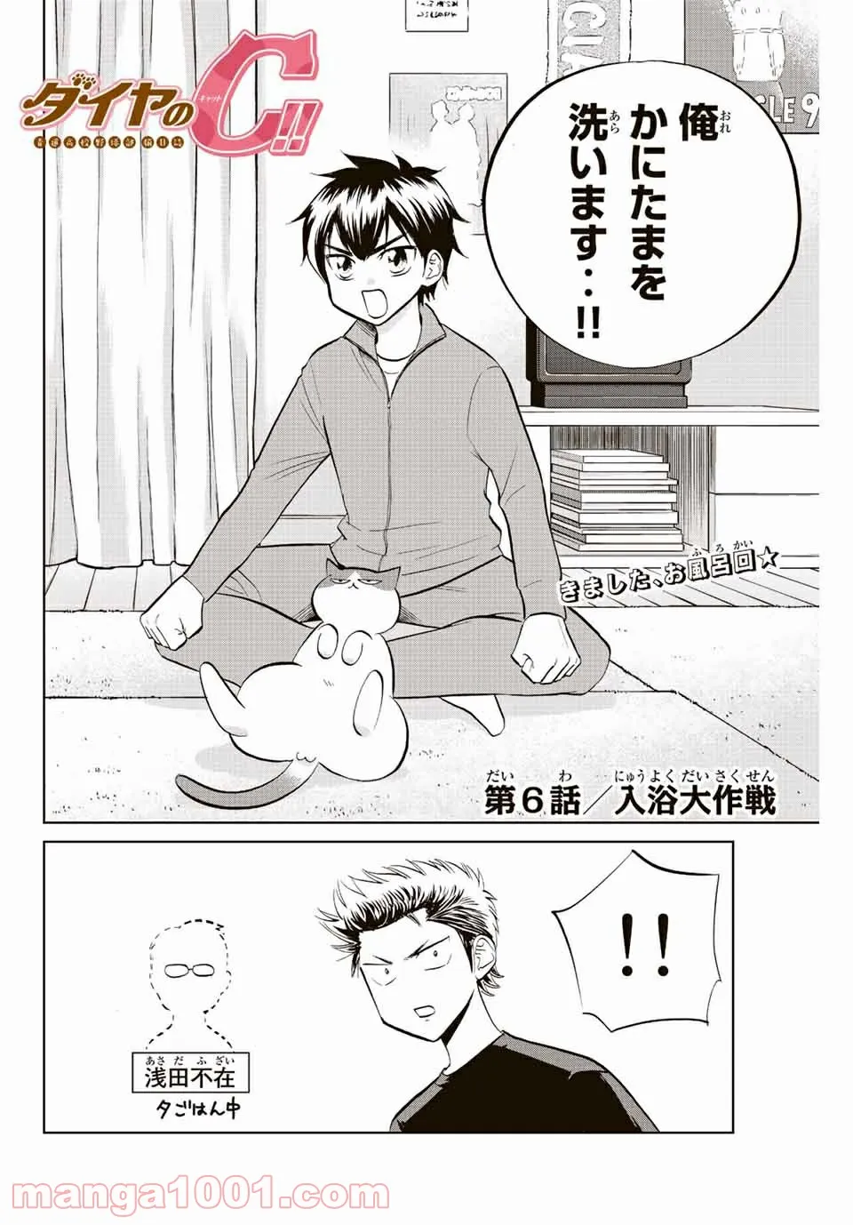 ダイヤのC!! 青道高校野球部猫日誌 第6話 - Trang 2