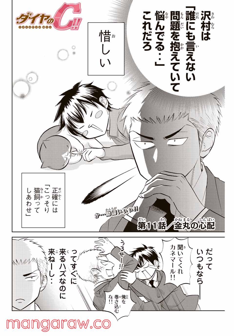 ダイヤのC!! 青道高校野球部猫日誌 第11話 - Trang 2