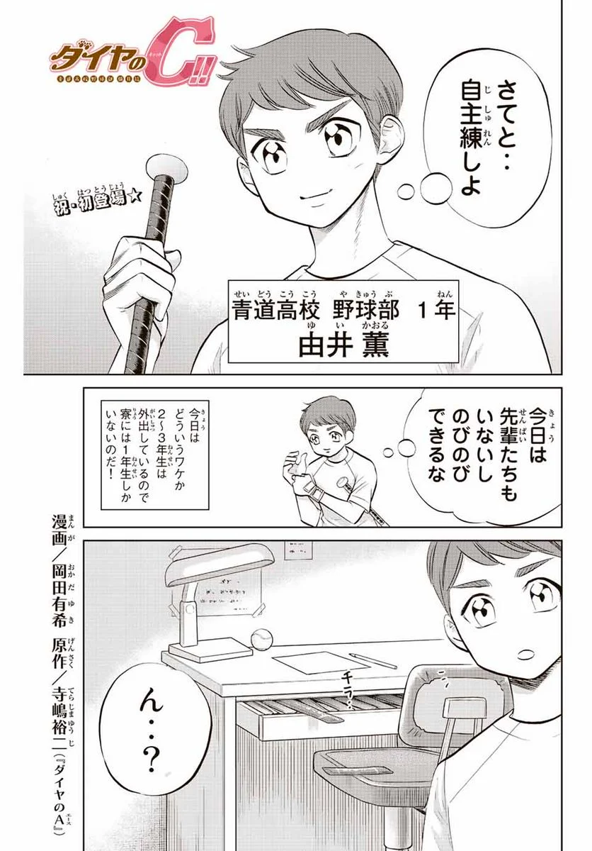 ダイヤのC!! 青道高校野球部猫日誌 第17話 - Trang 1