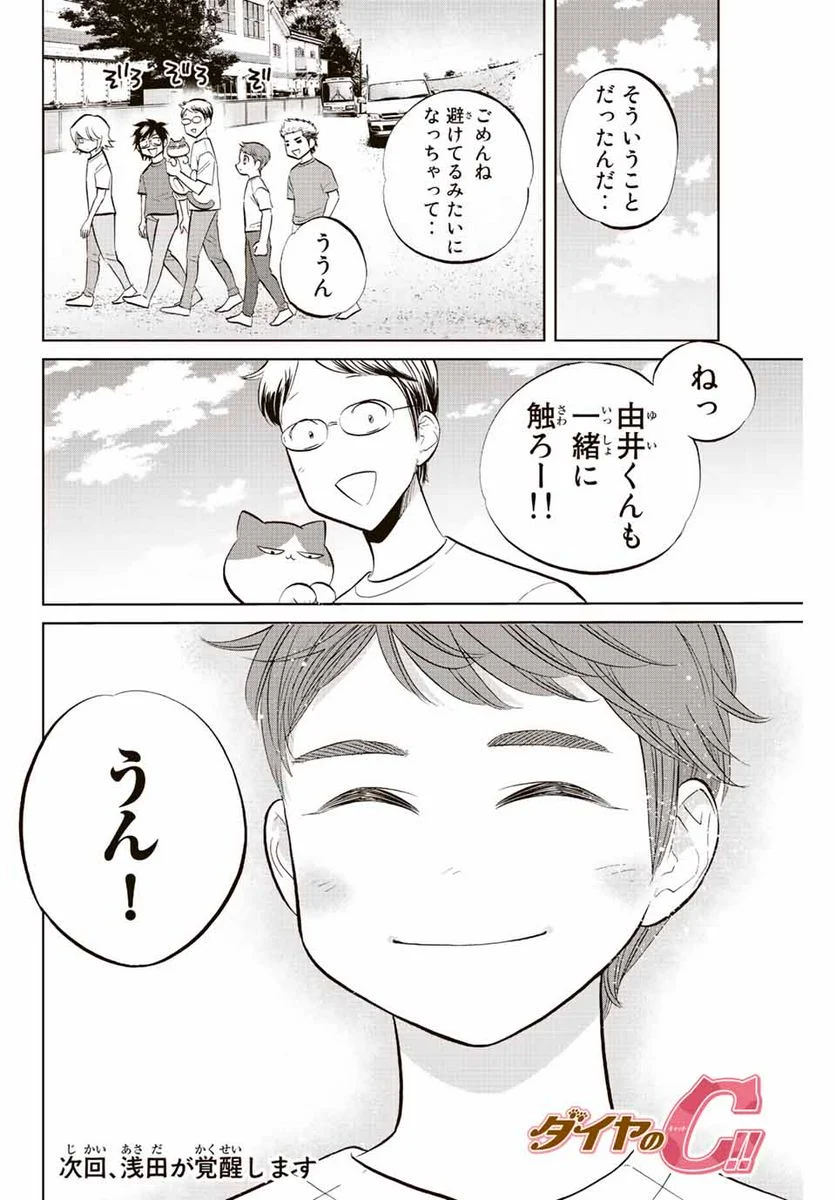 ダイヤのC!! 青道高校野球部猫日誌 第17話 - Trang 8