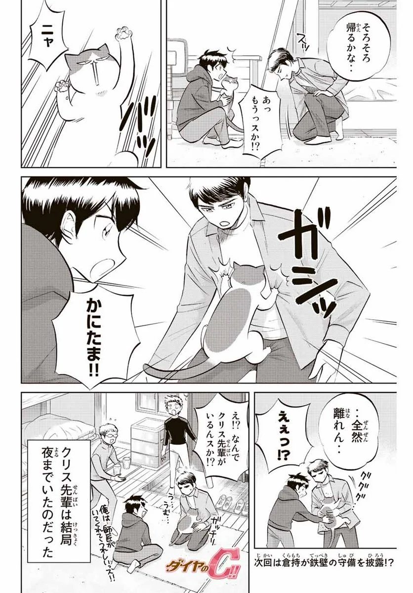 ダイヤのC!! 青道高校野球部猫日誌 - 第26話 - Page 8