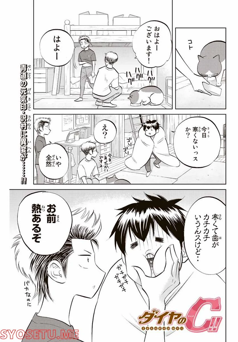 ダイヤのC!! 青道高校野球部猫日誌 第29話 - Trang 1