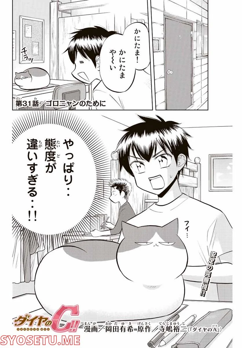 ダイヤのC!! 青道高校野球部猫日誌 - 第31話 - Page 2