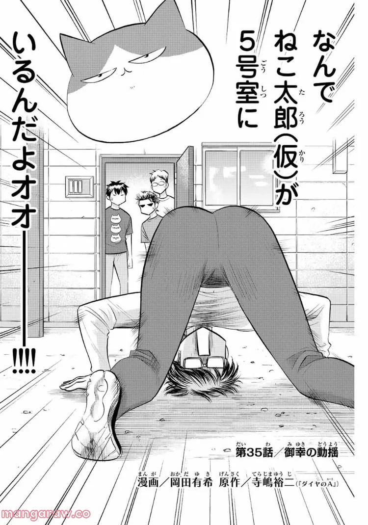 ダイヤのC!! 青道高校野球部猫日誌 第35話 - Trang 2