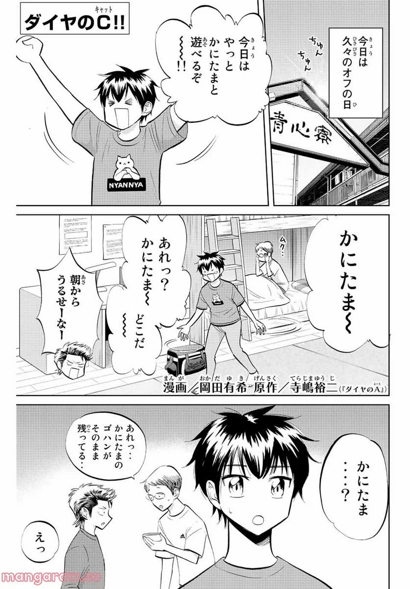 ダイヤのC!! 青道高校野球部猫日誌 - 第38話 - Page 1