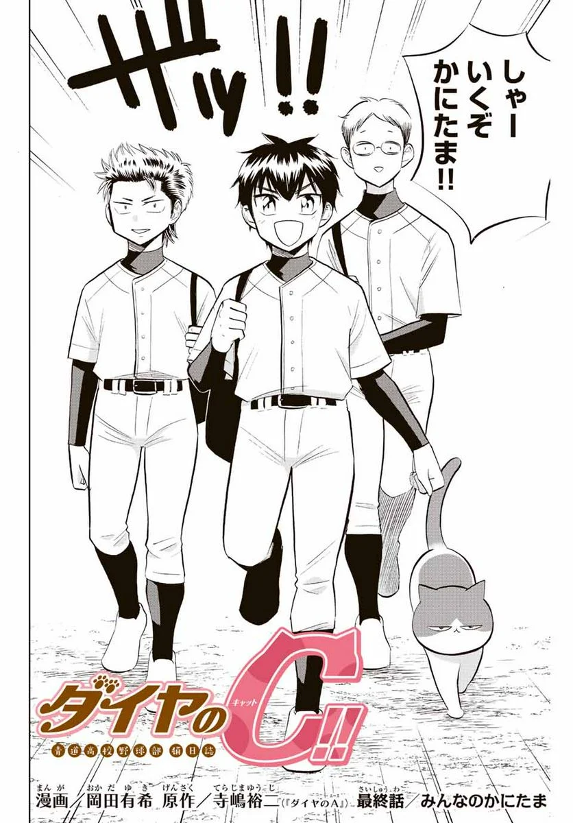 ダイヤのC!! 青道高校野球部猫日誌 第39話 - Trang 2