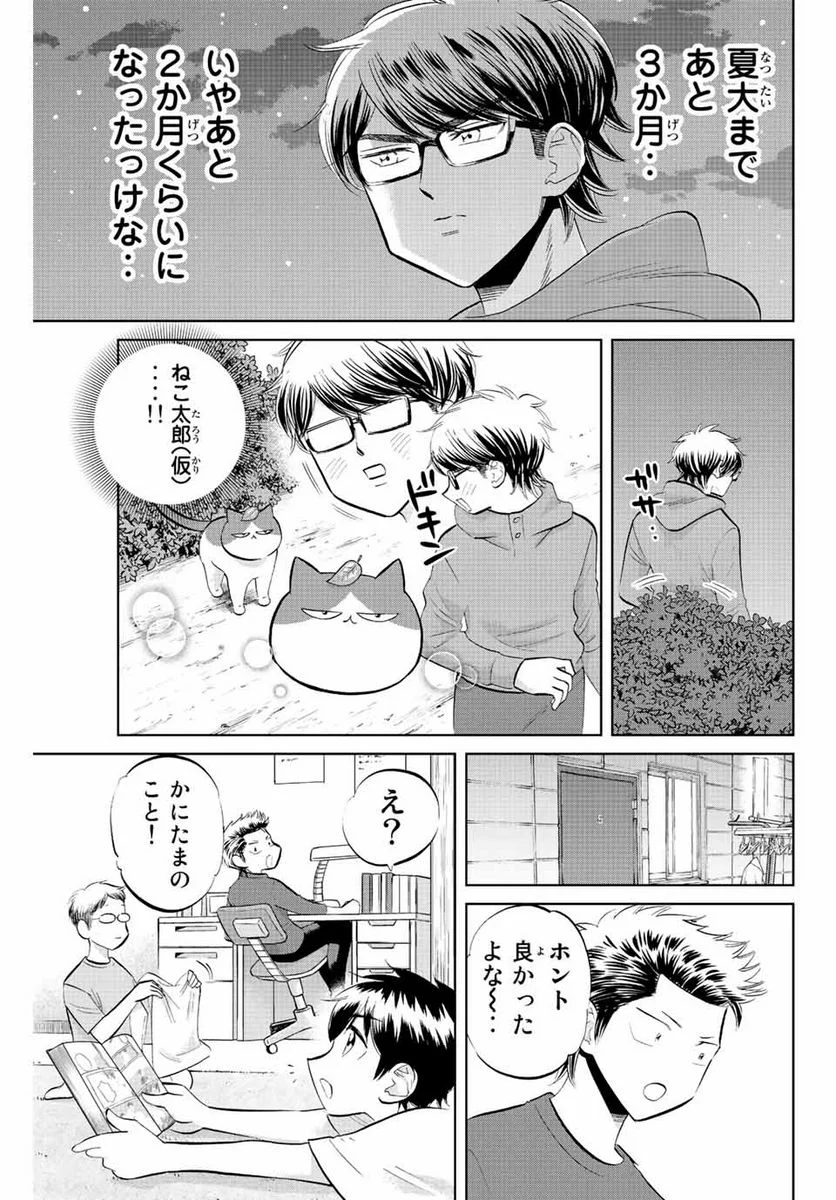 ダイヤのC!! 青道高校野球部猫日誌 第39話 - Trang 9