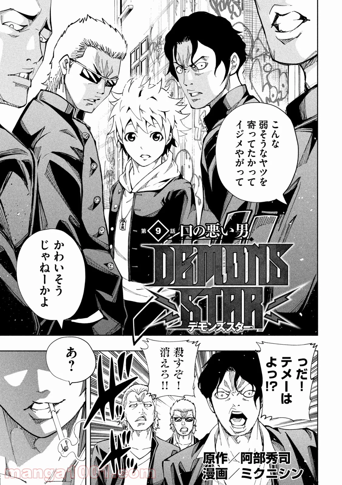 DEMONS STAR　デモンズスター - 第9話 - Page 1