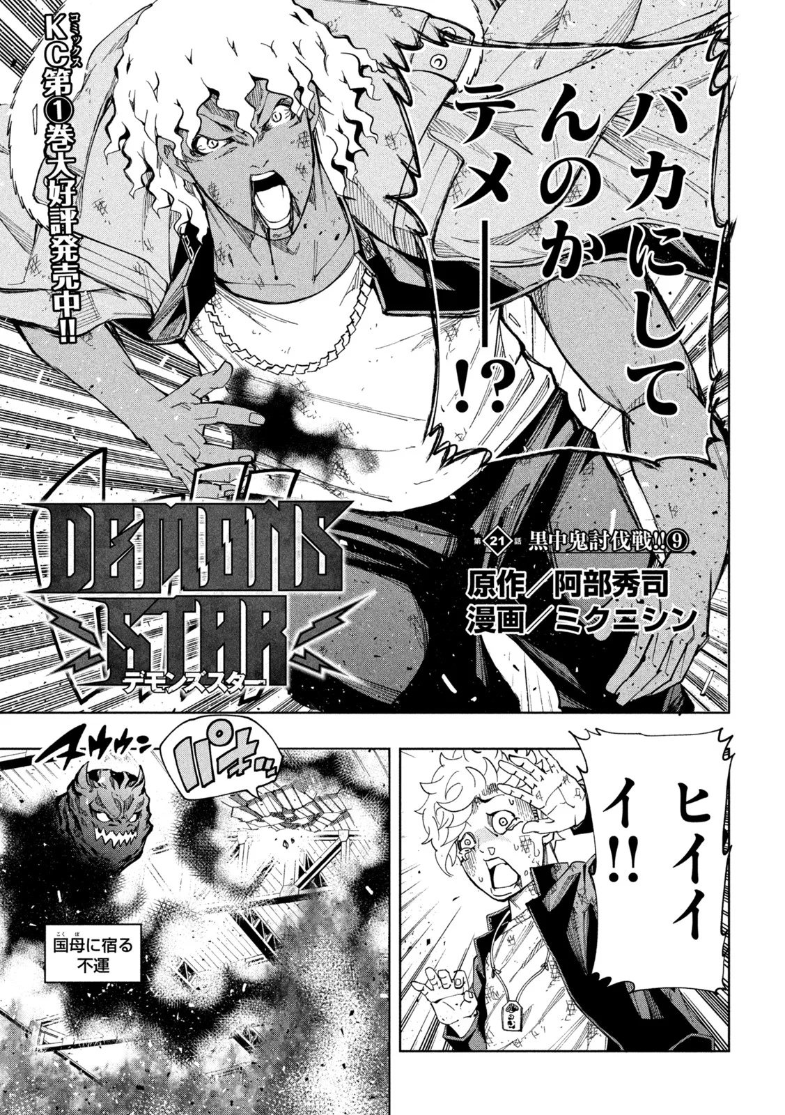 DEMONS STAR　デモンズスター - 第21話 - Page 5