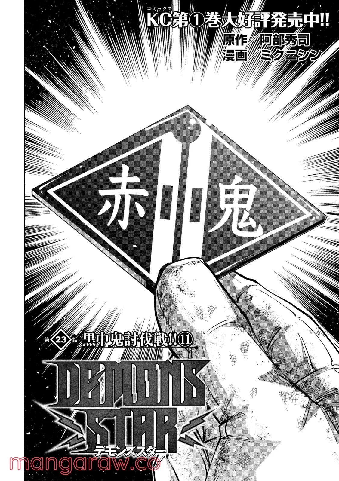 DEMONS STAR　デモンズスター - 第23話 - Page 1