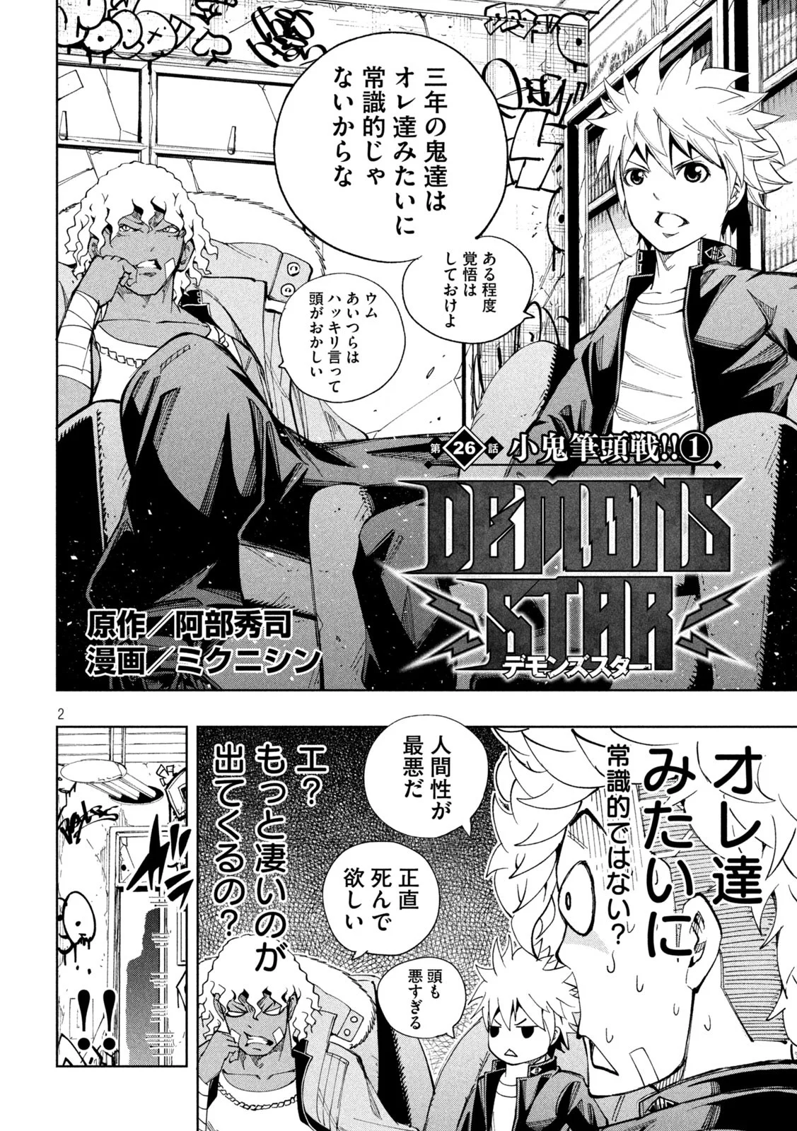 DEMONS STAR　デモンズスター - 第26話 - Page 2