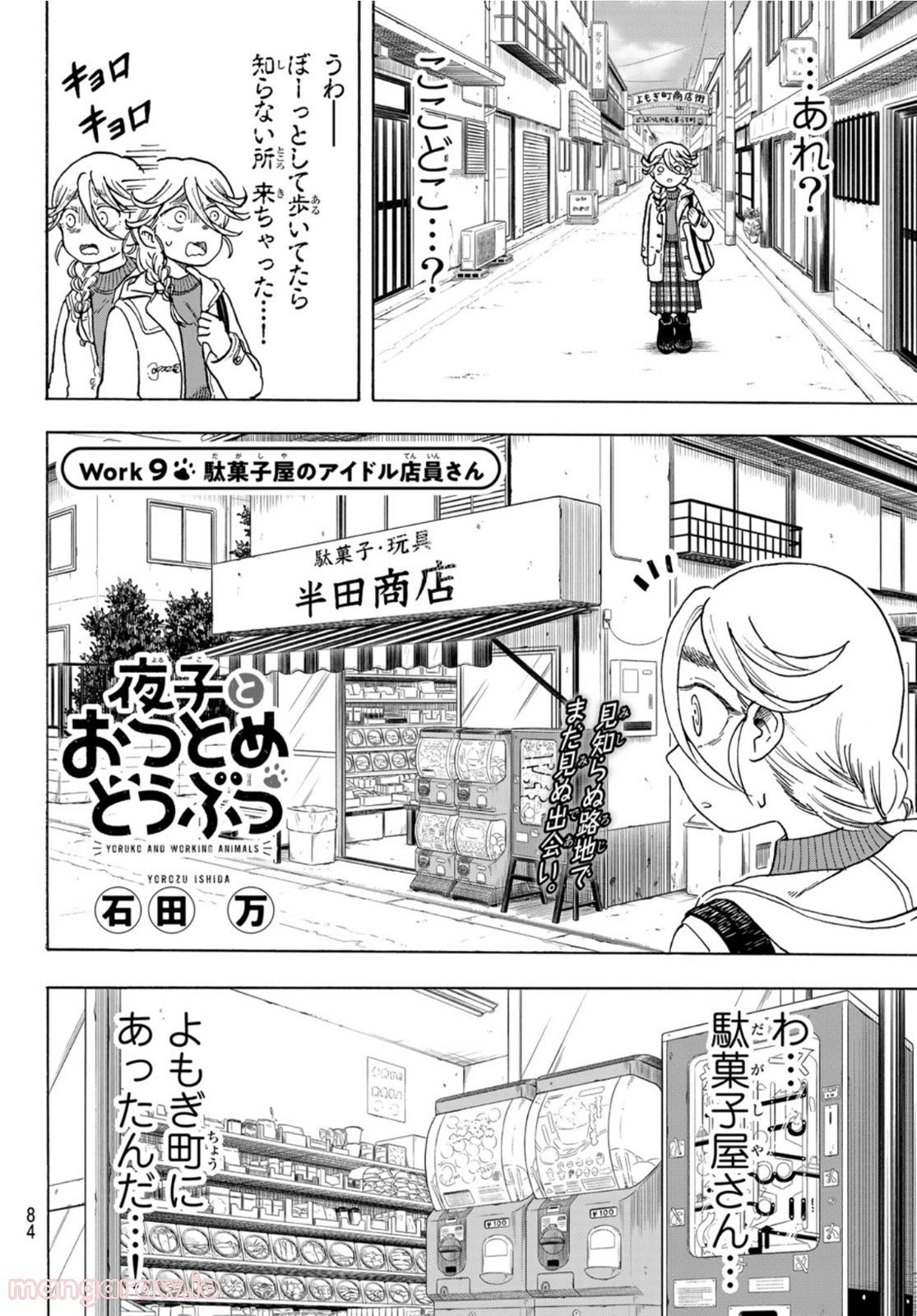 夜子とおつとめどうぶつ - 第9話 - Page 2