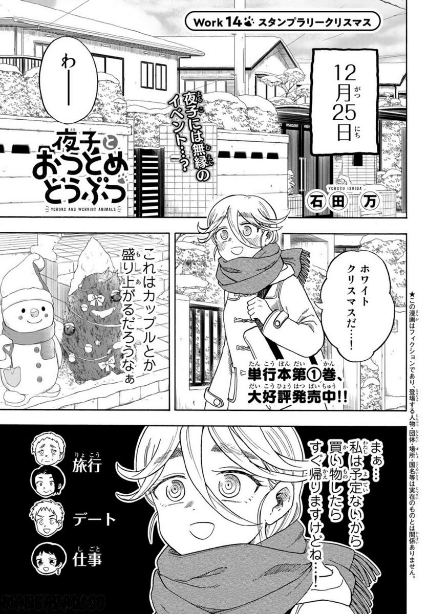 夜子とおつとめどうぶつ - 第14話 - Page 1