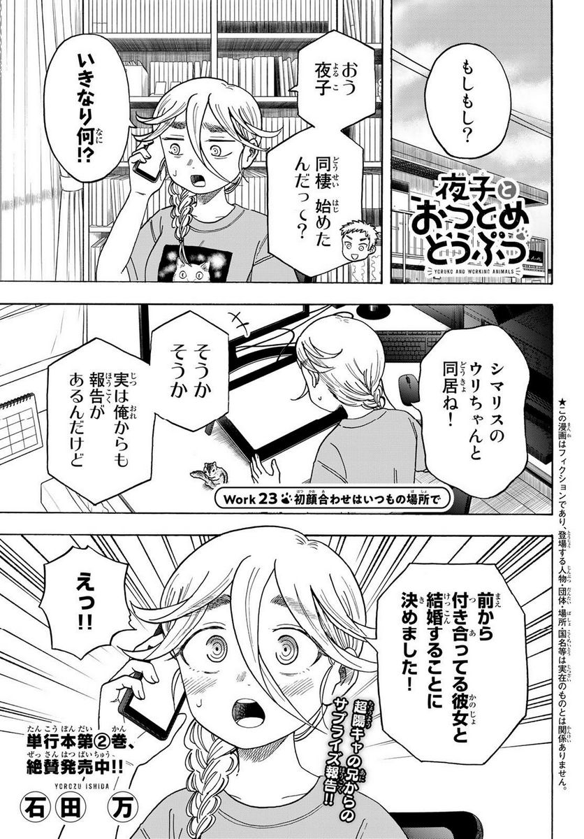 夜子とおつとめどうぶつ 第23話 - Trang 1