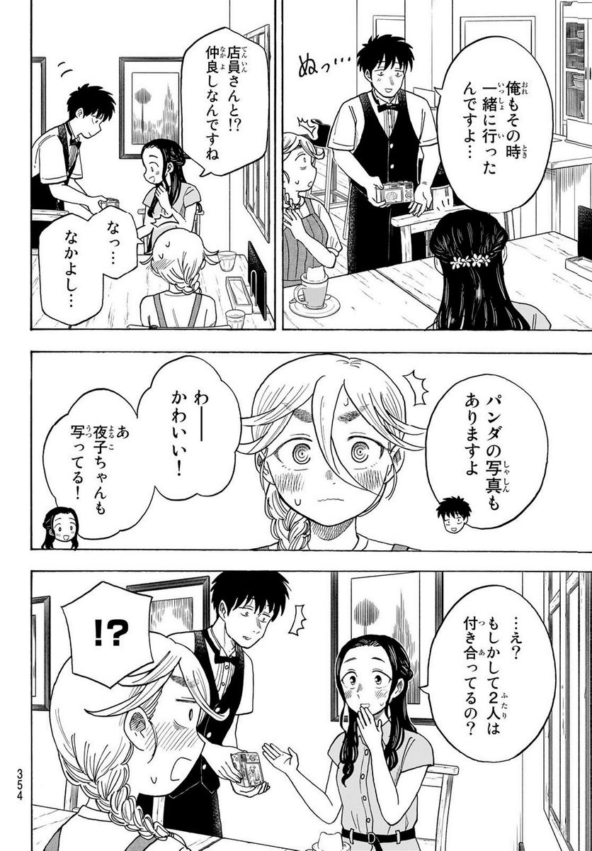 夜子とおつとめどうぶつ 第23話 - Trang 14