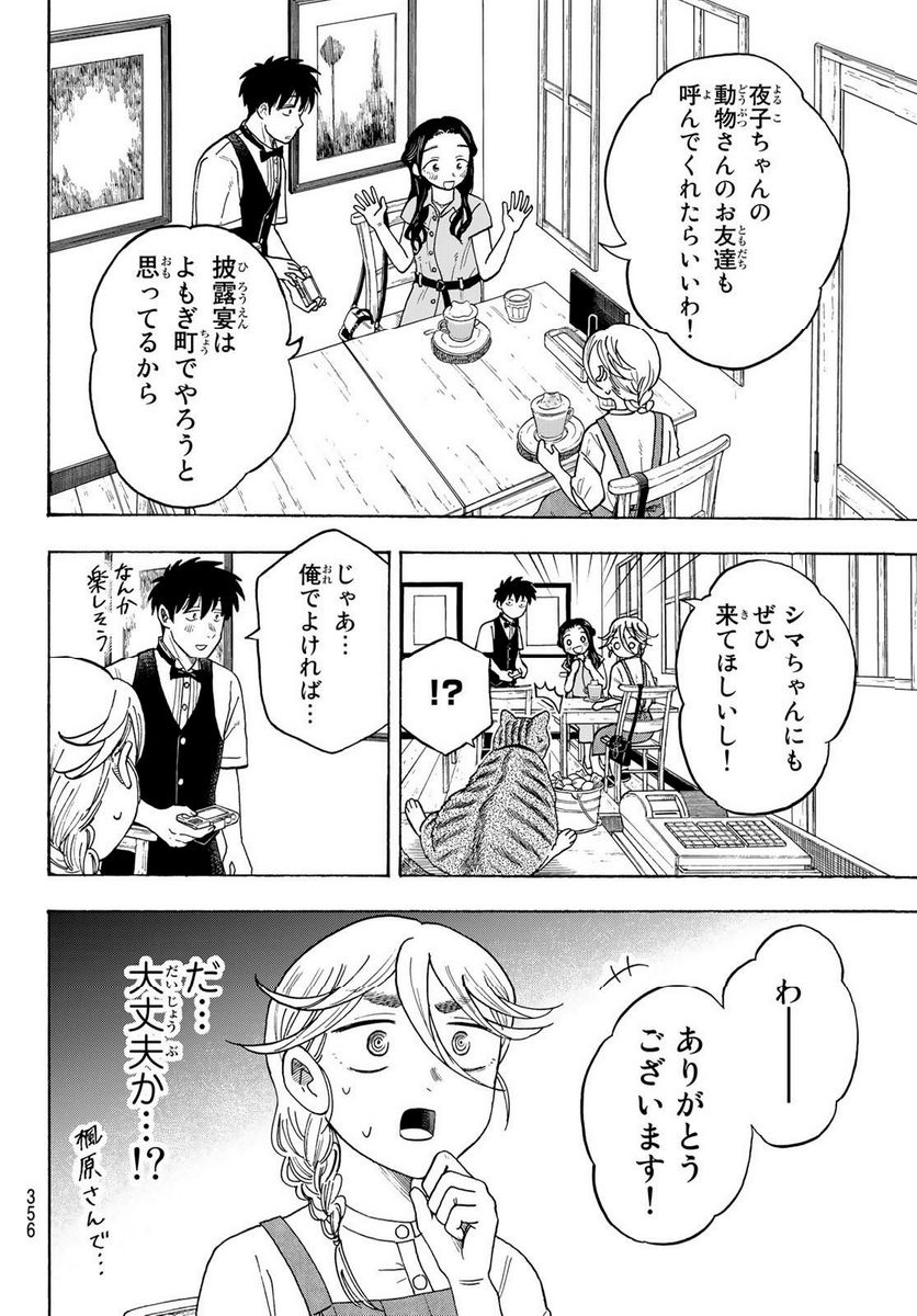 夜子とおつとめどうぶつ 第23話 - Trang 16