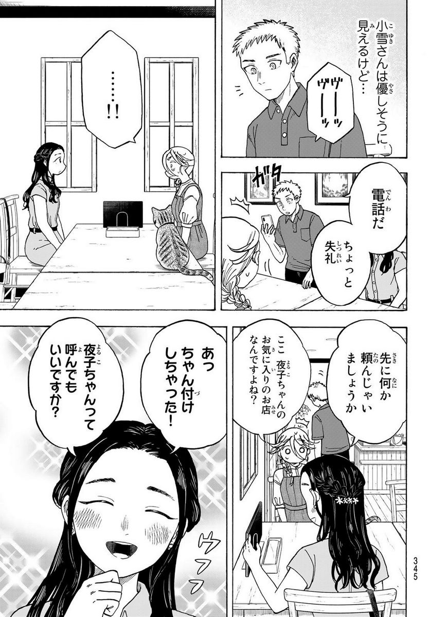 夜子とおつとめどうぶつ 第23話 - Trang 5