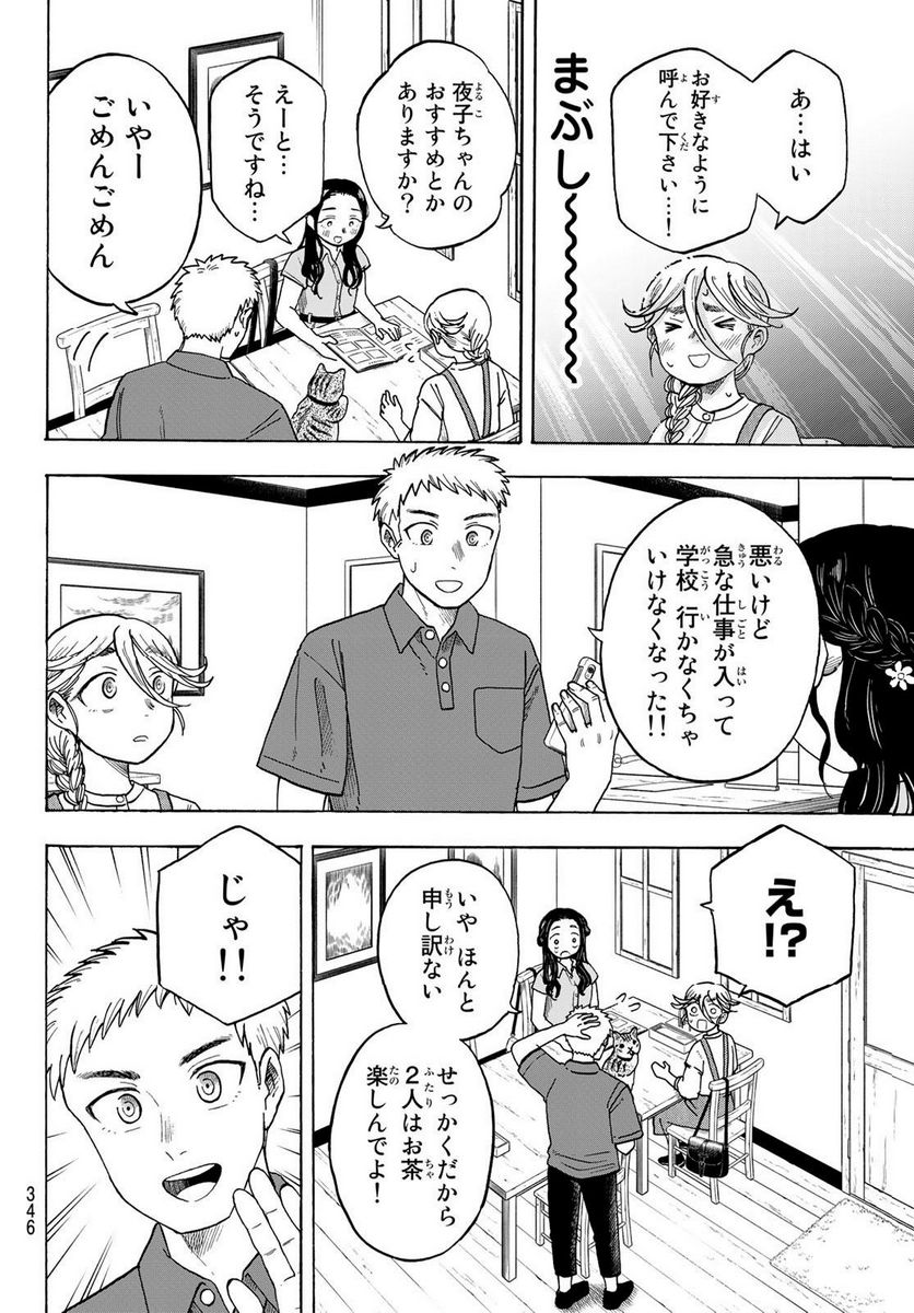 夜子とおつとめどうぶつ 第23話 - Trang 6