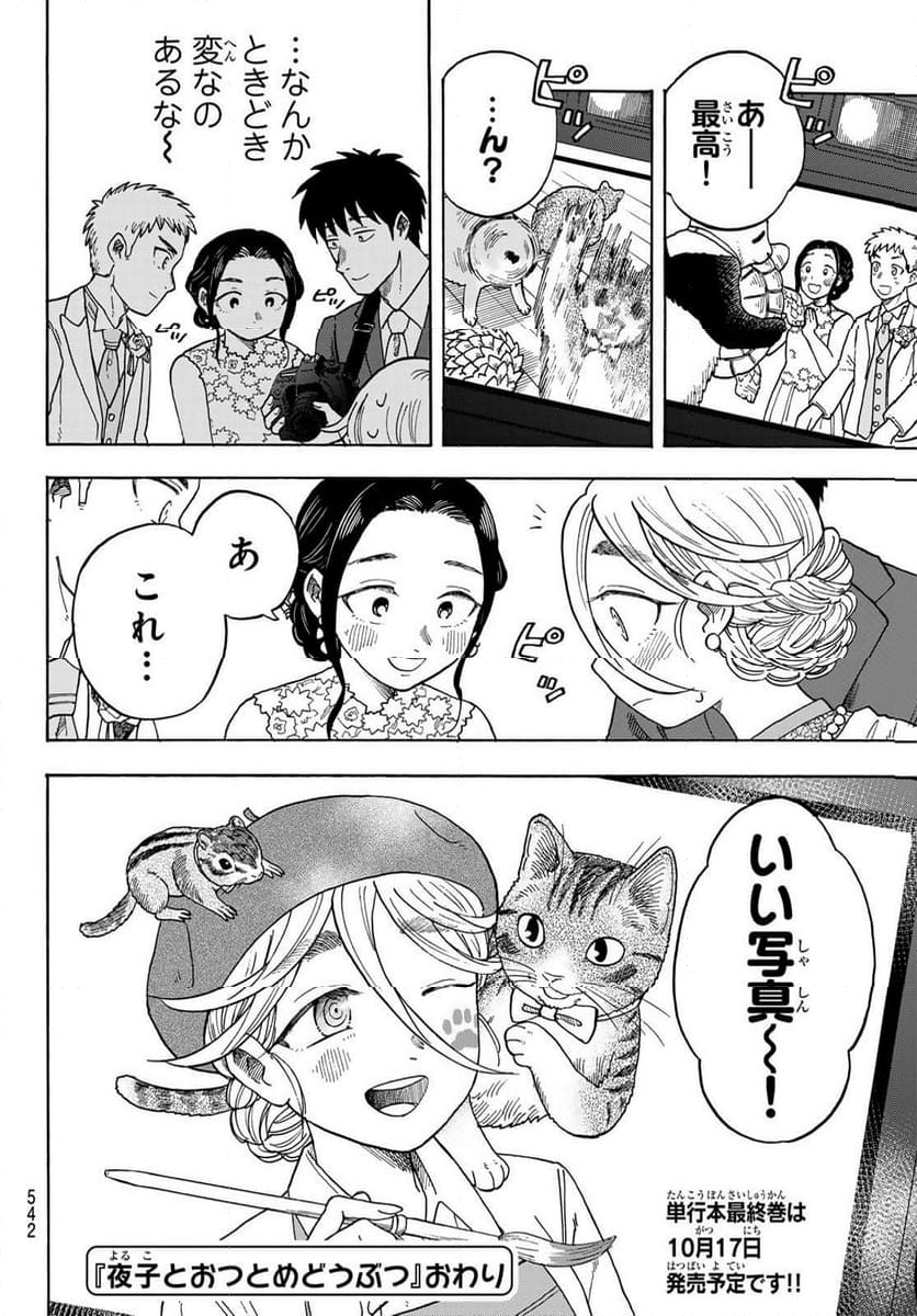 夜子とおつとめどうぶつ 第24.2話 - Trang 11