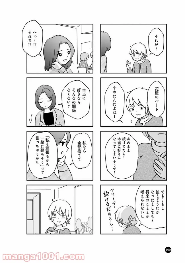 女はいつまで女ですか？ 莉子の結論 - 第23話 - Page 4