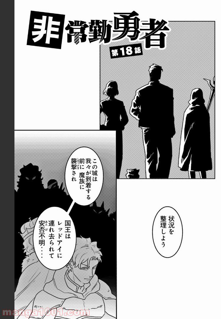 非常勤勇者 裸の中年リーマン、異世界を救う - 第18話 - Page 1