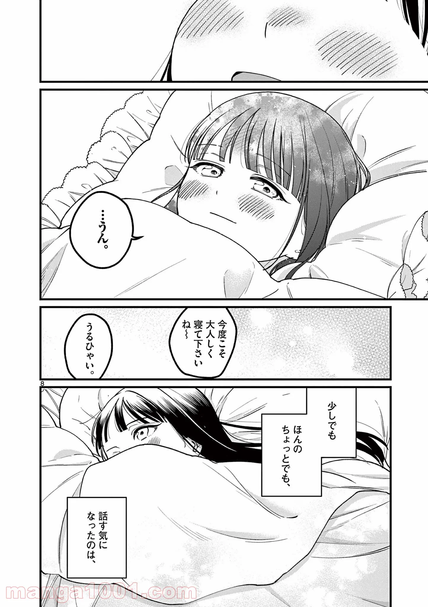 璋子様のお気に召すまま - 第11話 - Page 8