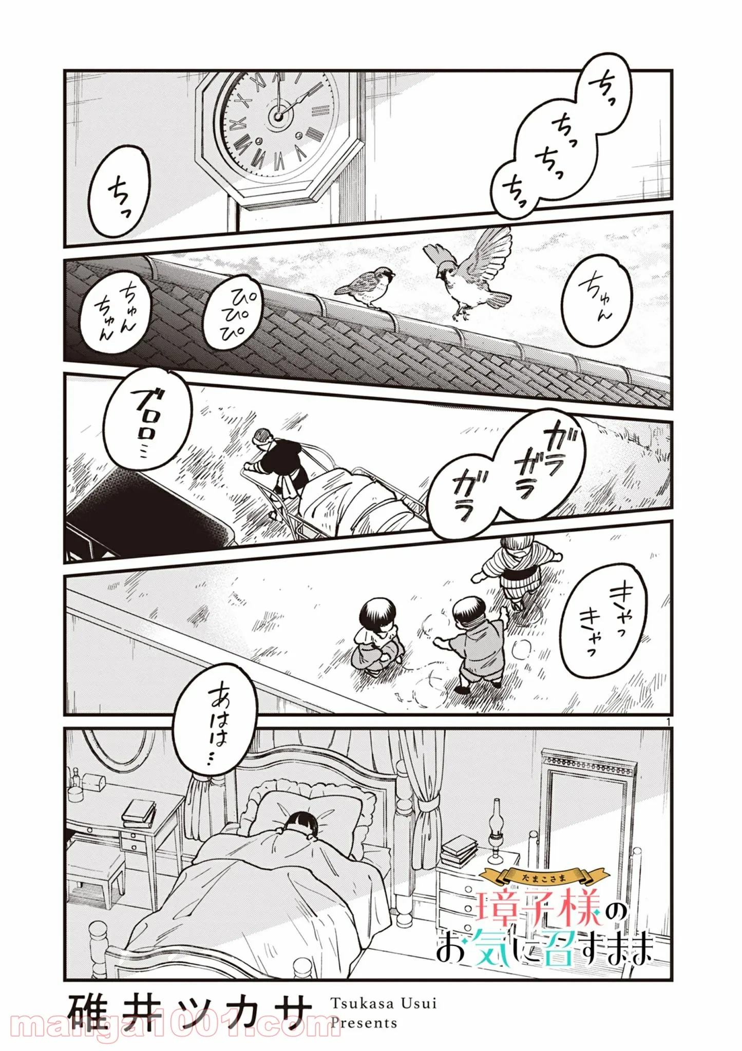 璋子様のお気に召すまま - 第12話 - Page 1