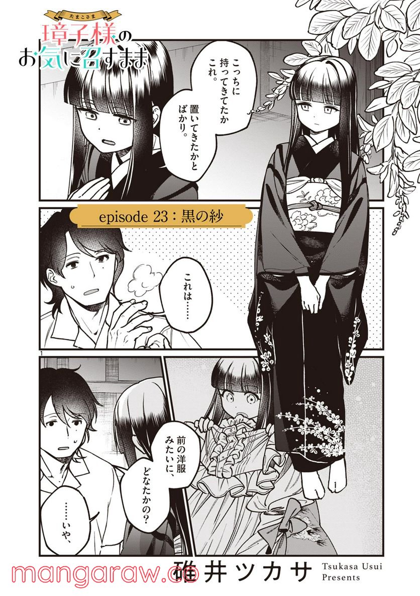 璋子様のお気に召すまま - 第23話 - Page 1