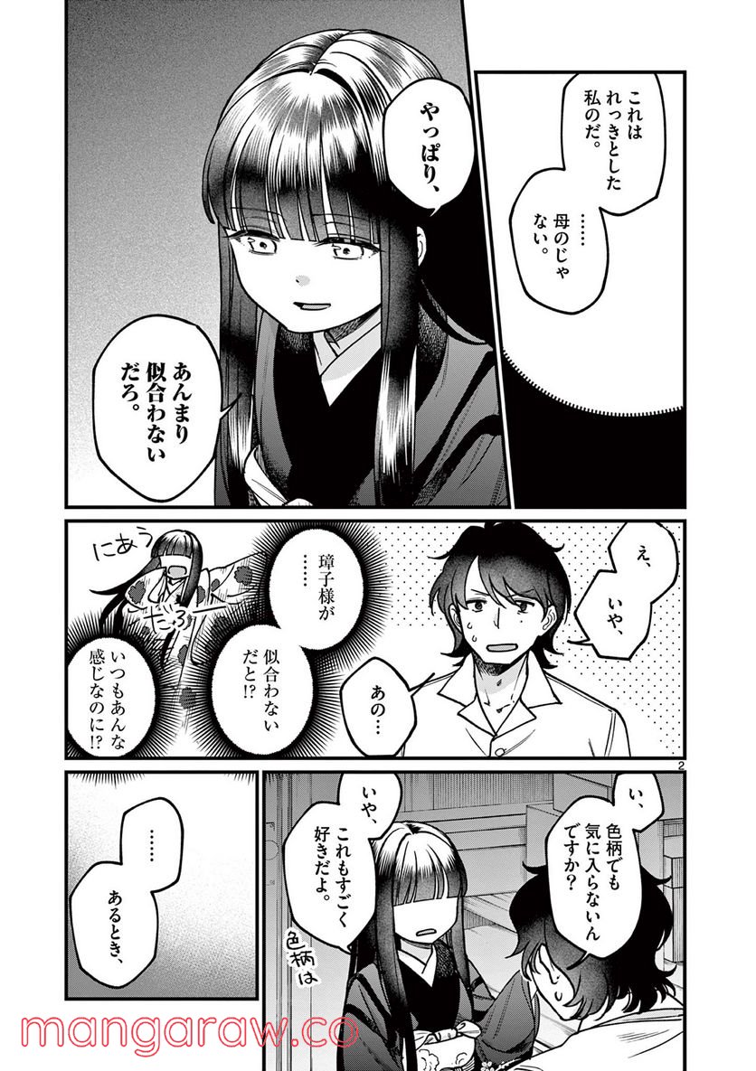 璋子様のお気に召すまま - 第23話 - Page 2