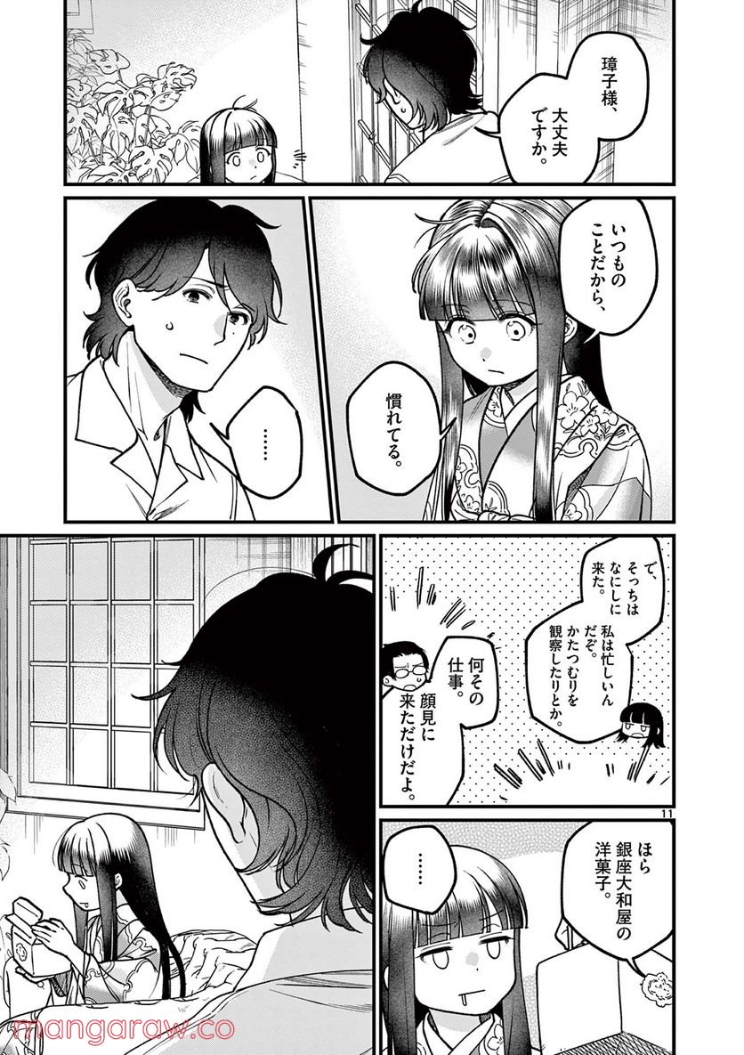 璋子様のお気に召すまま - 第24話 - Page 11