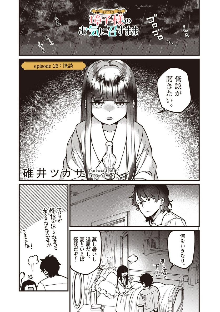 璋子様のお気に召すまま - 第26話 - Page 1