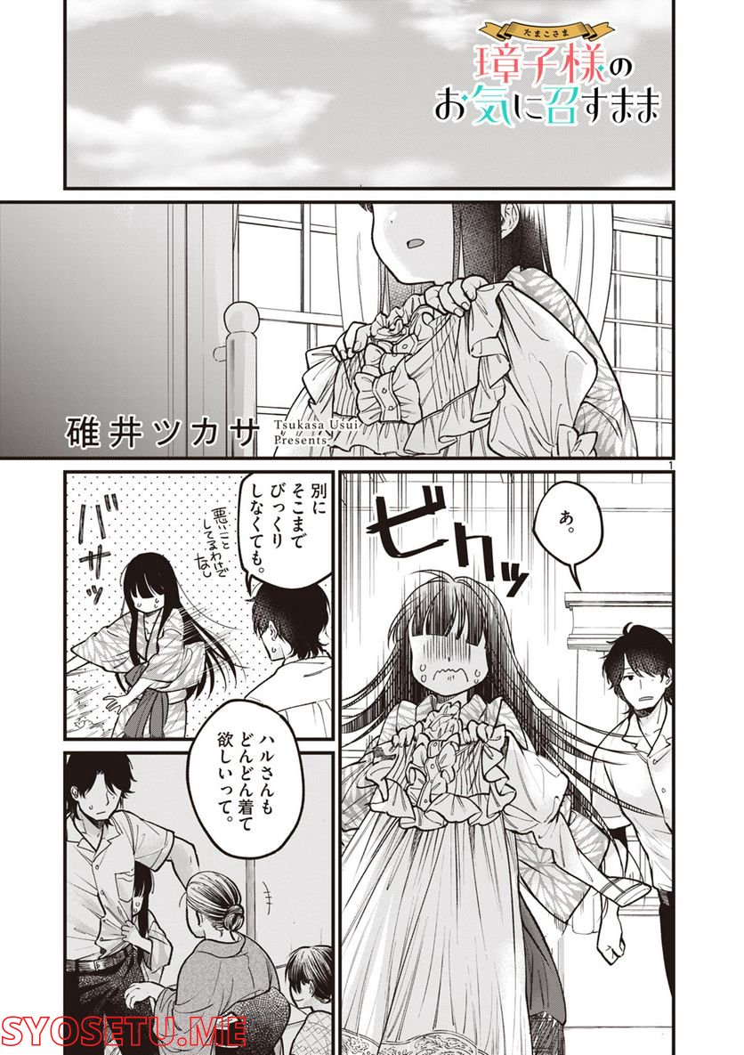 璋子様のお気に召すまま - 第32話 - Page 1