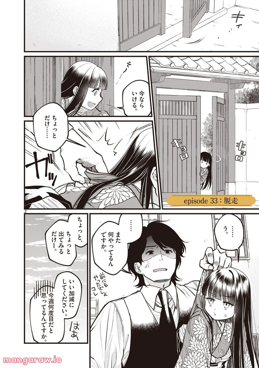 璋子様のお気に召すまま - 第33話 - Page 2