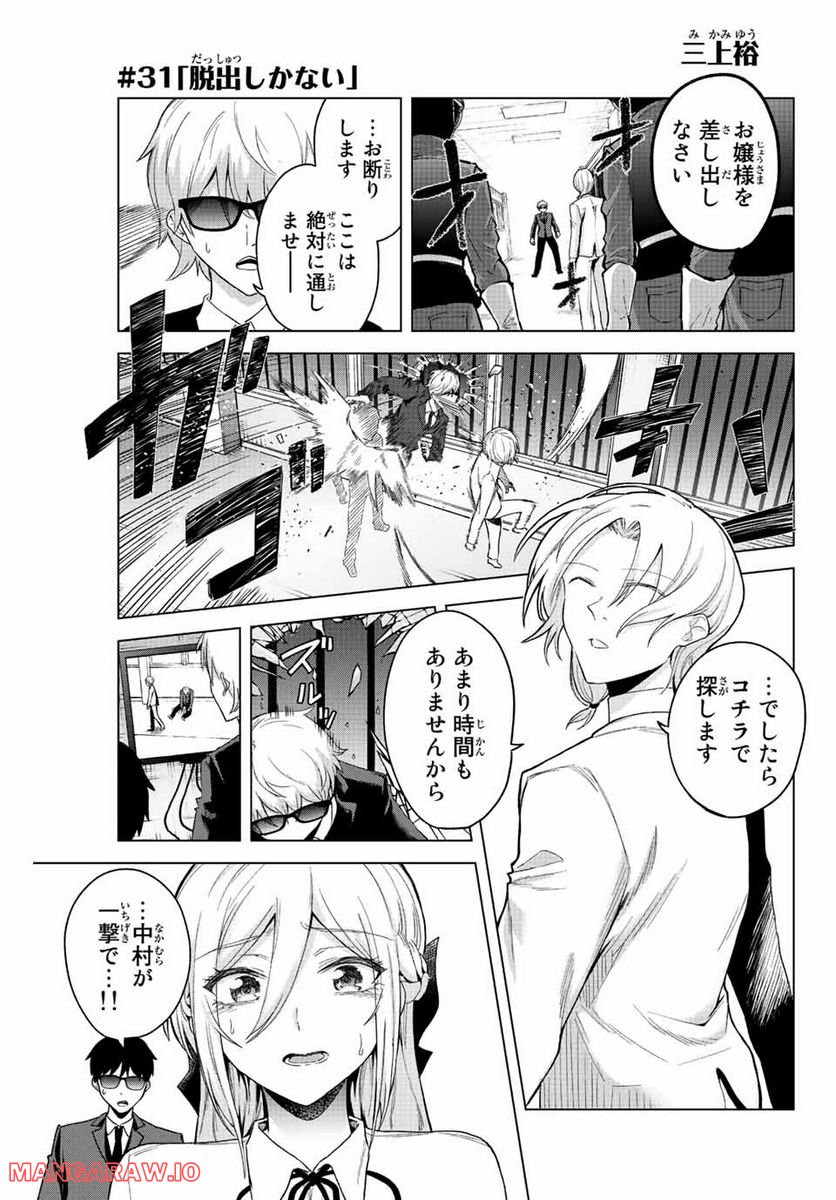 早乙女さんにはもうデスゲームしかない - 第31話 - Page 1