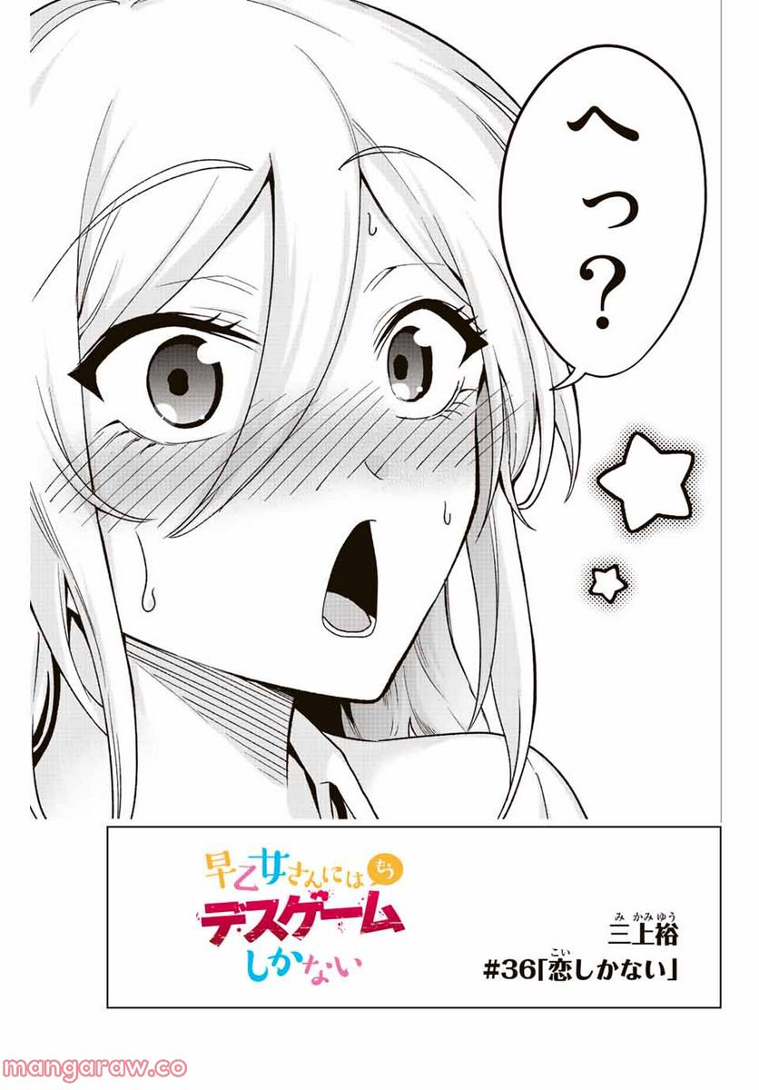 早乙女さんにはもうデスゲームしかない - 第36話 - Page 5