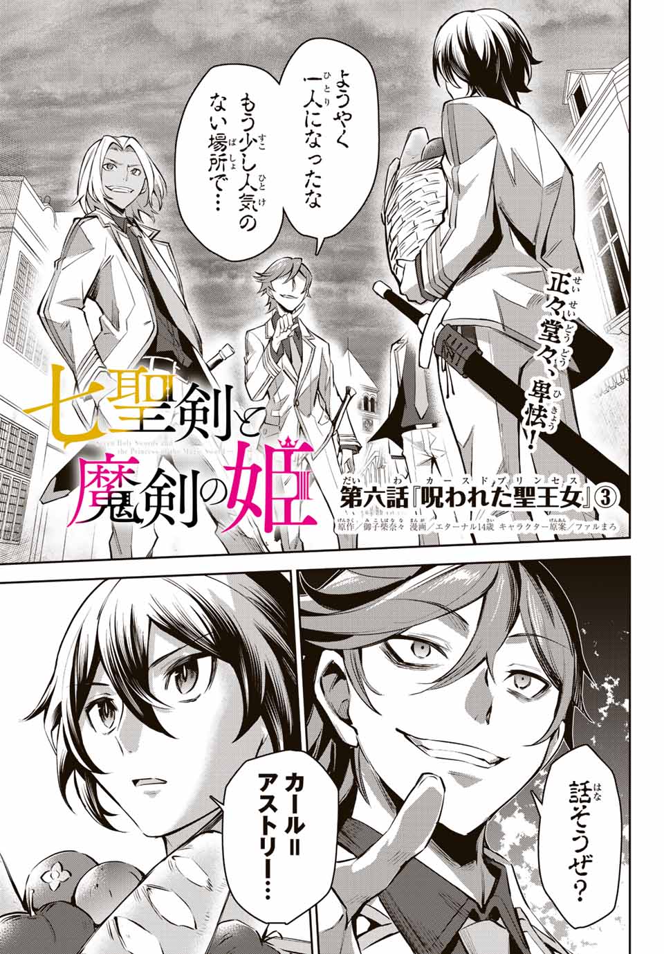 七聖剣と魔剣の姫 第6.3話 - Trang 1