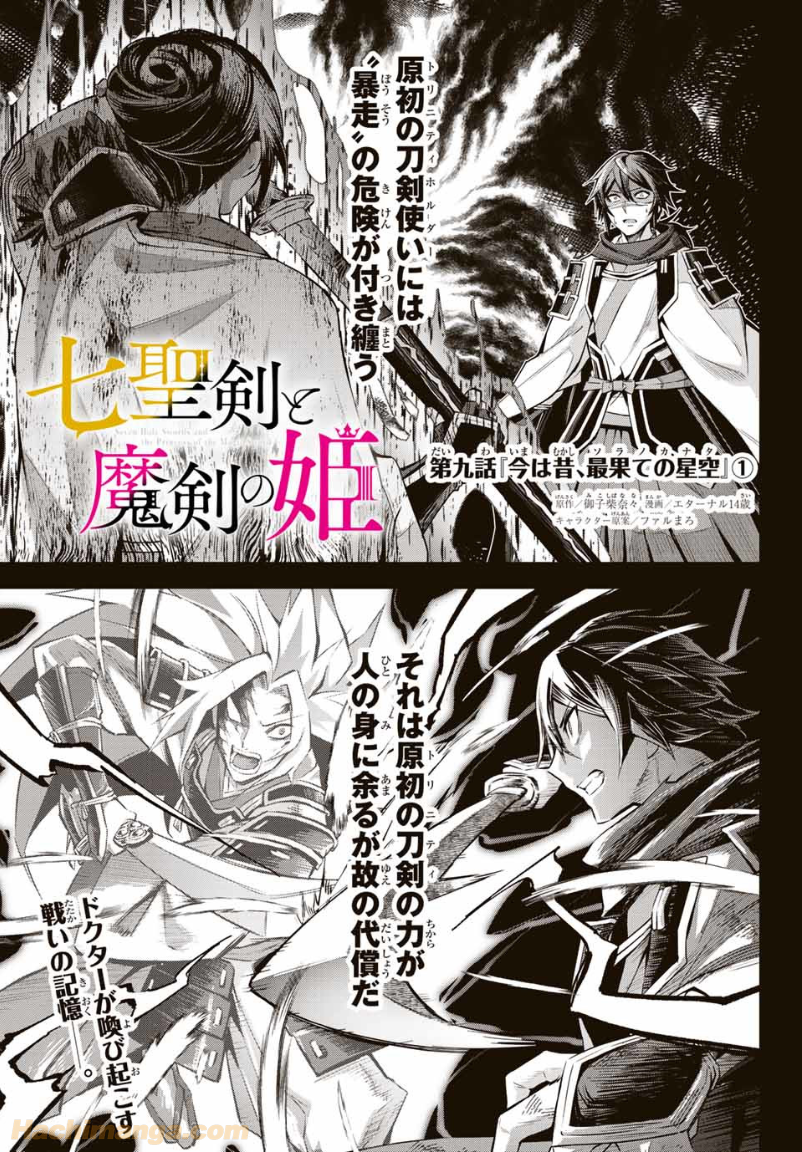 七聖剣と魔剣の姫 第9.1話 - Trang 1